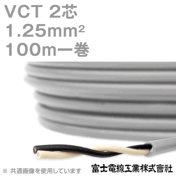 VCT 1.25sq×2芯 600V耐圧ケーブル 100m 1巻 NN