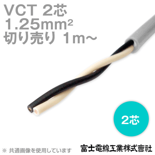 VCT 1.25sq×2芯 600V耐圧ケーブル (切売り 1m〜) NN