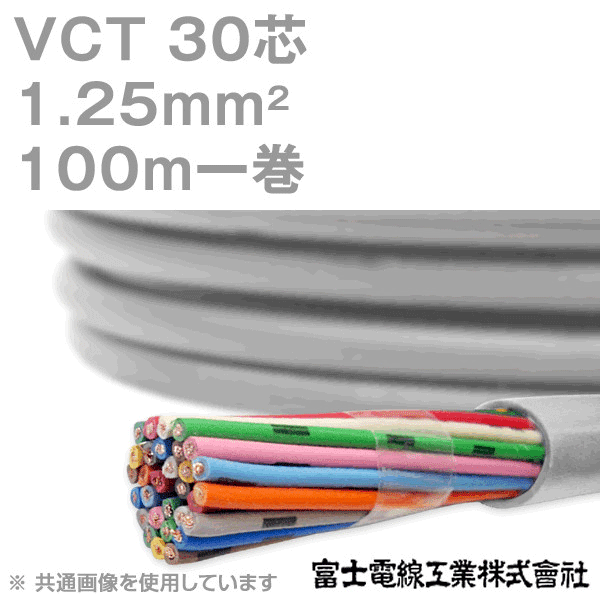 VCT 1.25sq×30芯 600V耐圧ケーブル 100m 1巻 KH