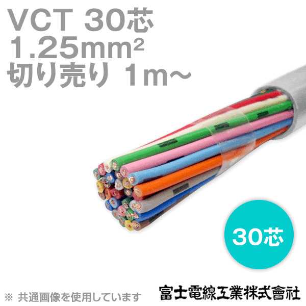 VCT 1.25sq×30芯 600V耐圧ケーブル (切売り 1m〜) NN