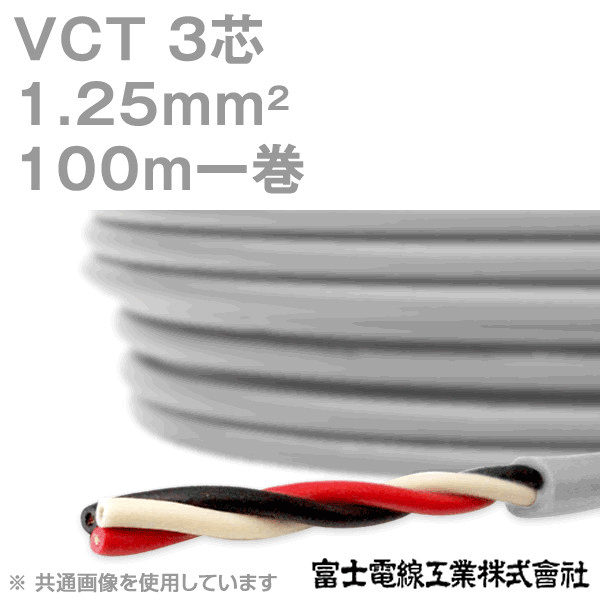 VCT 1.25sq×3芯 600V耐圧ケーブル 100m 1巻 KH