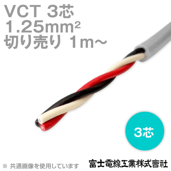 VCT 1.25sq×3芯 600V耐圧ケーブル (切売り 1m〜) NN