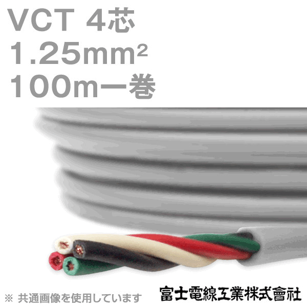 VCT 1.25sq×4芯 600V耐圧ケーブル 100m 1巻 KH