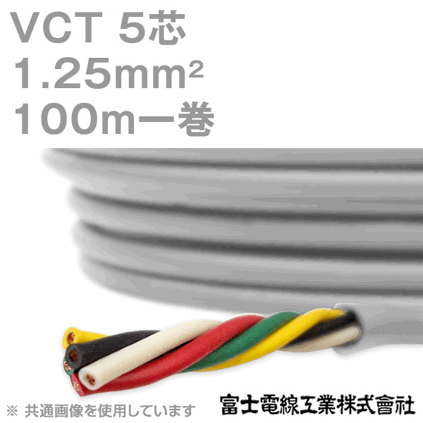 VCT 1.25sq×5芯 600V耐圧ケーブル 100m 1巻 KH