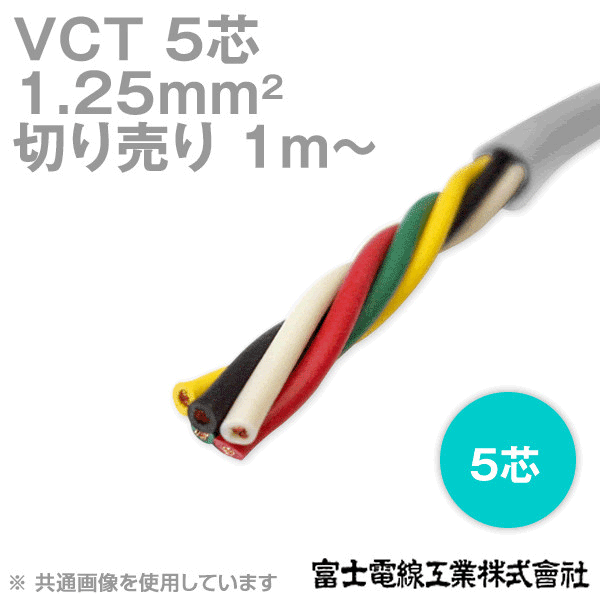 VCT 1.25sq×5芯 600V耐圧ケーブル (切売り 1m〜) NN