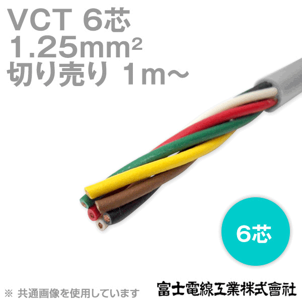VCT 1.25sq×6芯 600V耐圧ケーブル (切売り 1m〜) NN