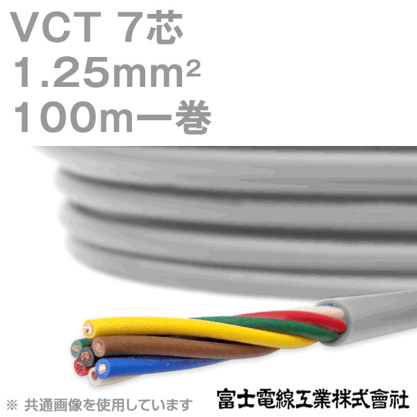 VCT 1.25sq×7芯 600V耐圧ケーブル 100m 1巻 KH