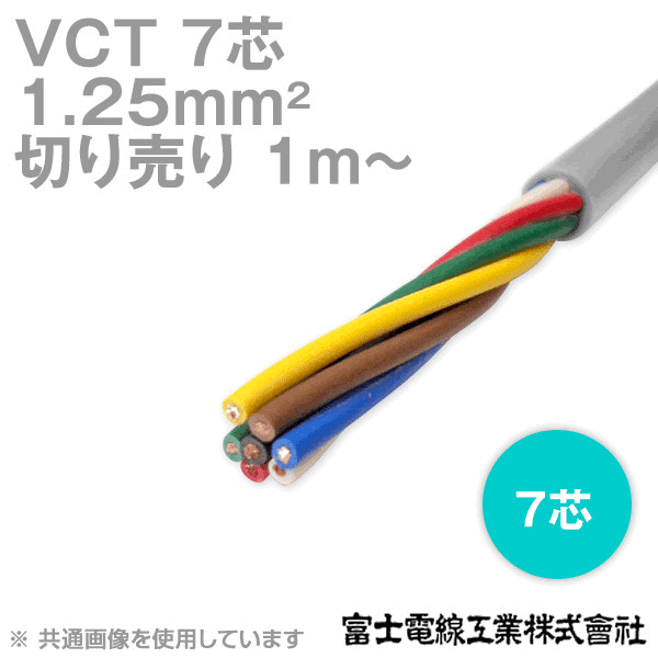 VCT 1.25sq×7芯 600V耐圧ケーブル (切売り 1m〜) NN