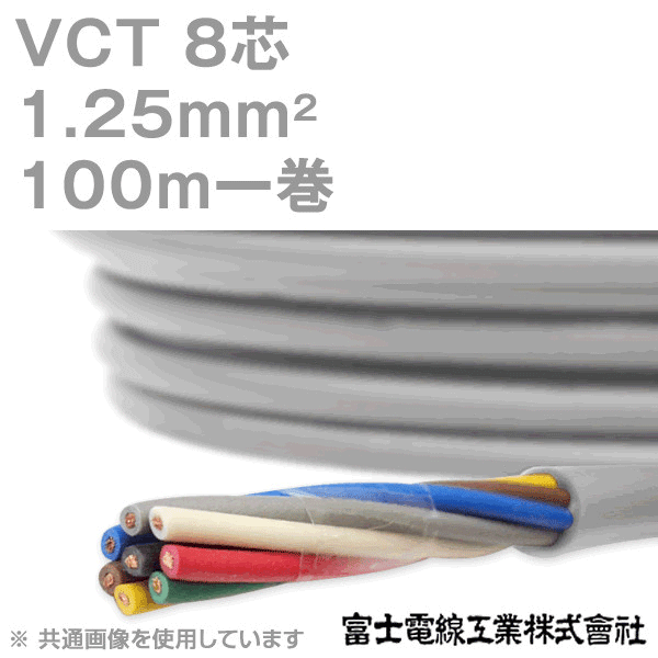 VCT 1.25sq×8芯 600V耐圧ケーブル 100m 1巻 KH