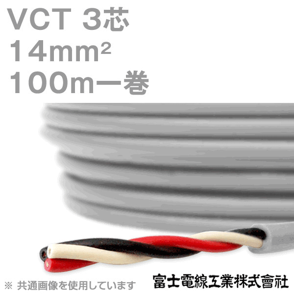 保存版】 VCT14sq×3芯 ビニルキャブタイヤ 600Vケーブル 富士電線 14mm 3ｃ 3心 1ｍ〜