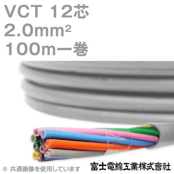 VCT 2sq×12芯 600V耐圧ケーブル 100m 1巻 NN