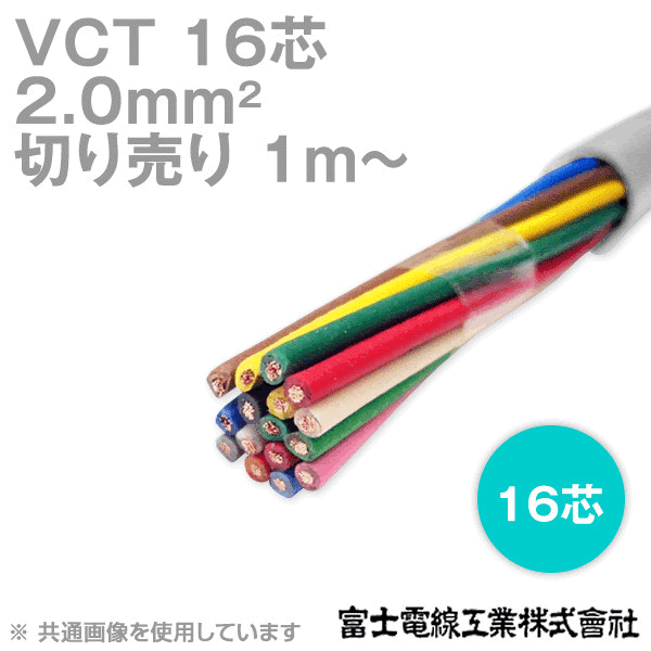 VCT 2sq×16芯 600V耐圧ケーブル (切売り 1m〜) NN