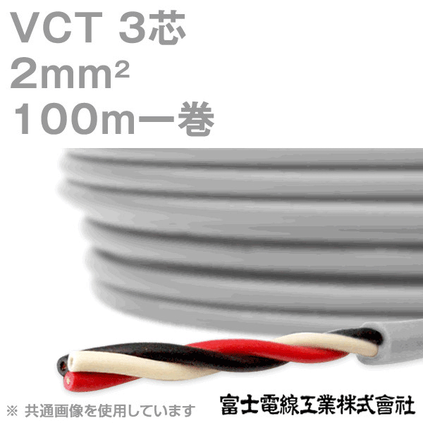 VCT 2sq×3芯 600V耐圧ケーブル 100m 1巻 KH