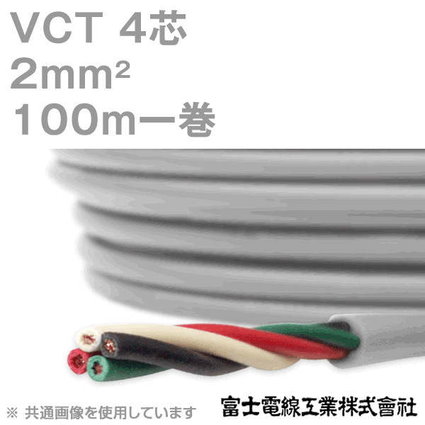 VCT 2sq×4芯 600V耐圧ケーブル 100m 1巻 KH