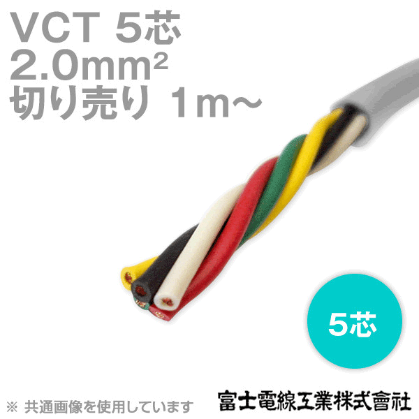 VCT 2sq×5芯 600V耐圧ケーブル (切売り 1m〜) NN