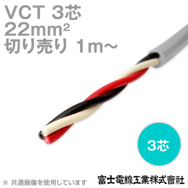 VCT 22sq×3芯 600V耐圧ケーブル (切売り 1m〜) NN