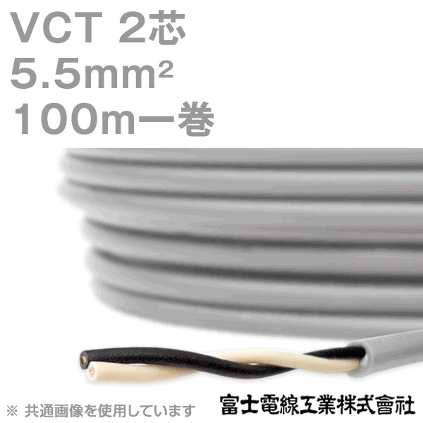 VCT 5.5sq×2芯 600V耐圧ケーブル 100m 1巻 KH