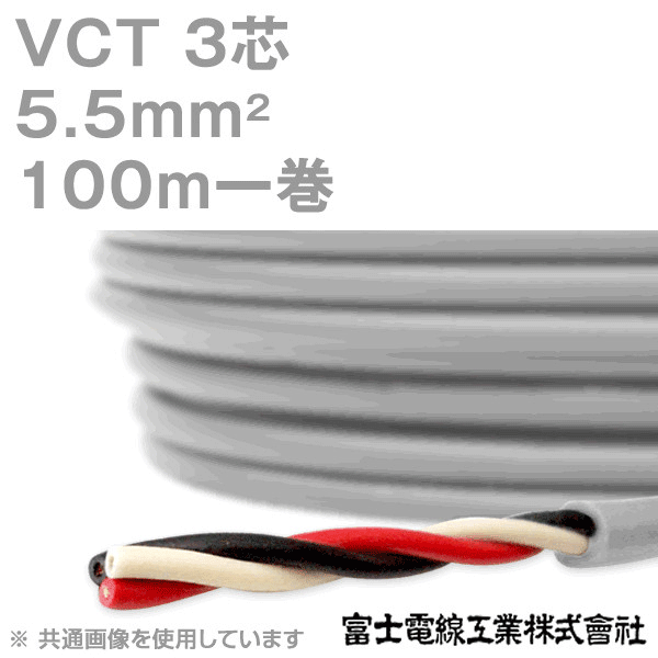 VCT 5.5sq×3芯 600V耐圧ケーブル 100m 1巻 KH