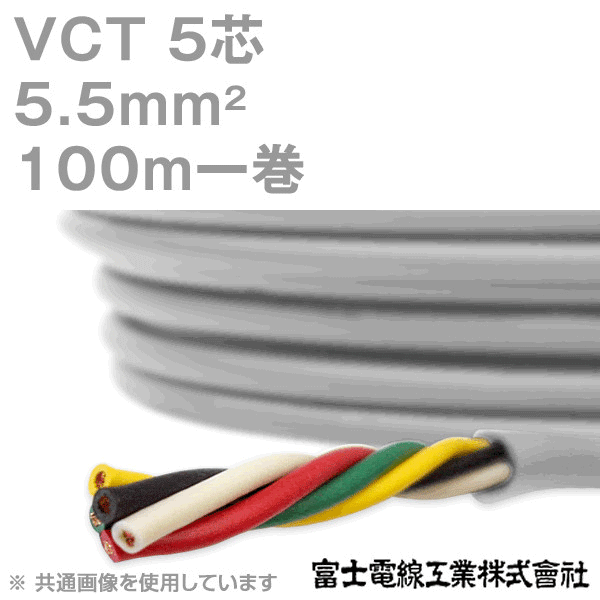 VCT 5.5sq×5芯 600V耐圧ケーブル 100m 1巻 NN