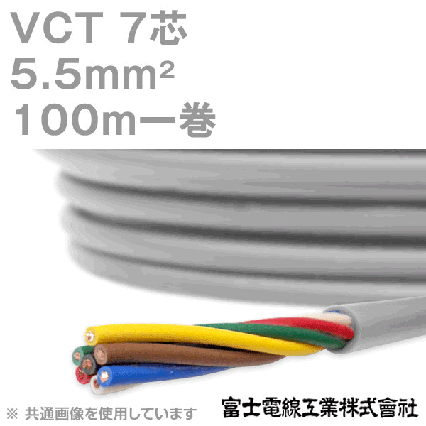 VCT 5.5sq×7芯 600V耐圧ケーブル 100m 1巻 KH