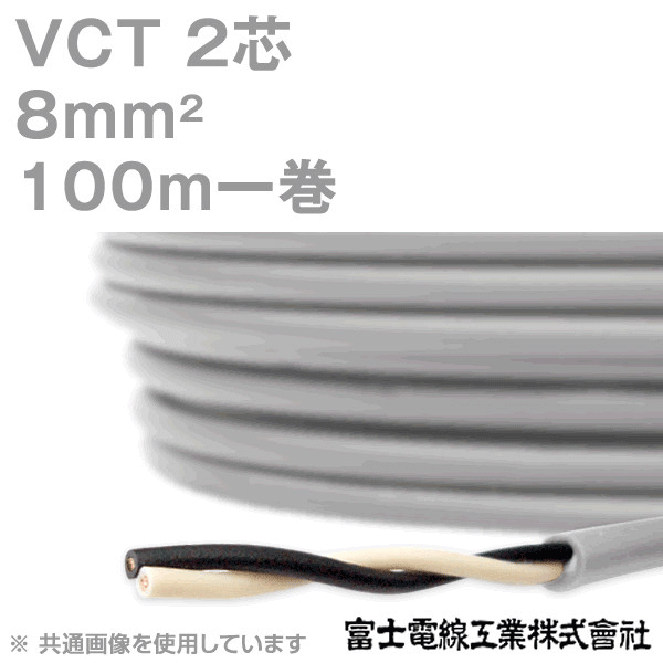 VCT 8sq×2芯 600V耐圧ケーブル 100m 1巻 KH