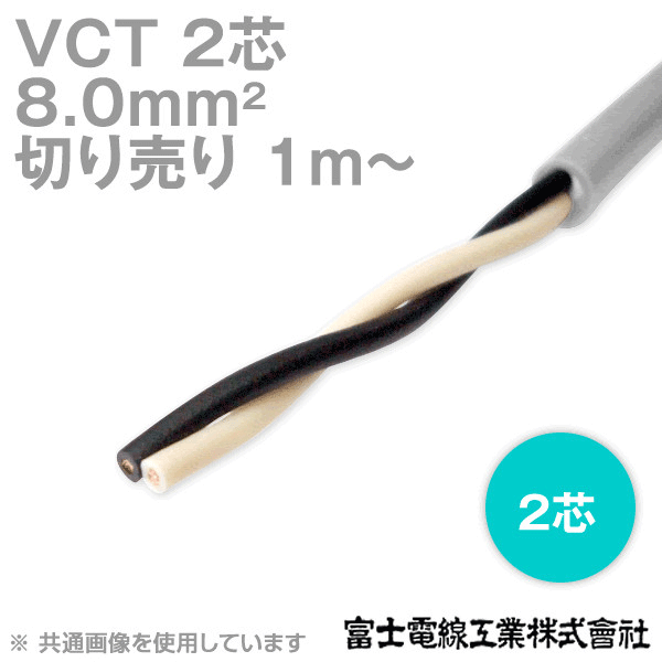 VCT 8sq×2芯 600V耐圧ケーブル (切売り 1m〜) NN