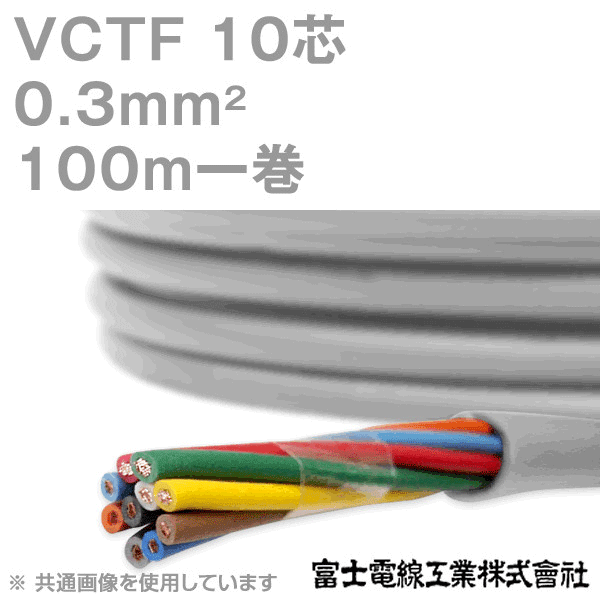 VCTF 0.3sq×10芯 ビニルキャブタイヤコード (丸型ケーブル) (0.3mm 10C 10心) 100m 1巻 KH