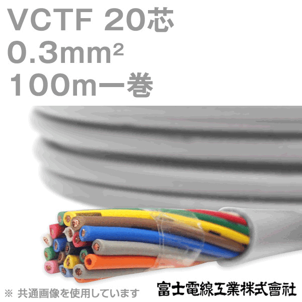 VCTF 0.3sq×20芯 ビニルキャブタイヤコード (丸型ケーブル) (0.3mm 20C 20心) 100m 1巻 NN