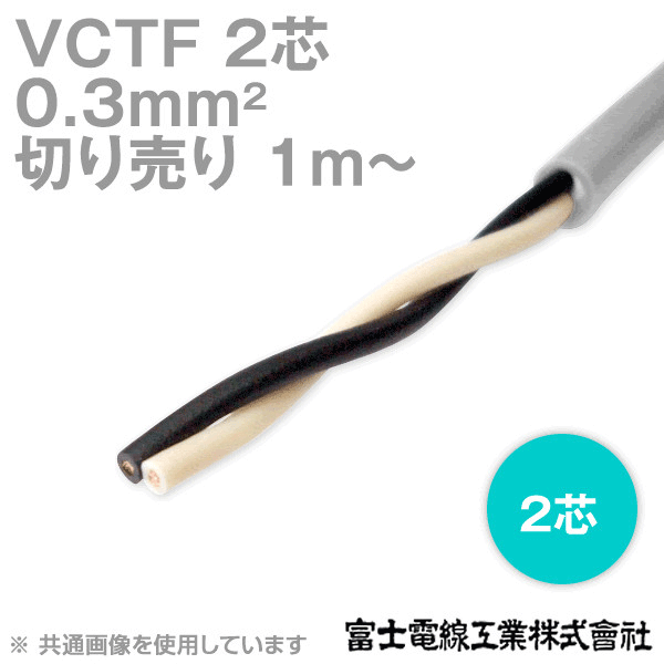 VCTF 0.3sq×2芯 ビニルキャブタイヤコード (丸型ケーブル) (0.3mm 2C 2心) (電線切売 1m〜) TV