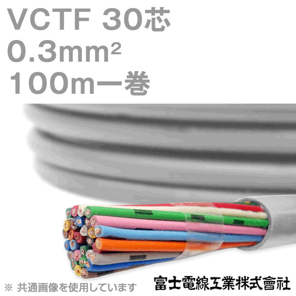 VCTF 0.3sq×30芯 ビニルキャブタイヤコード (丸型ケーブル) (0.3mm 30C 30心) 100m 1巻 KH
