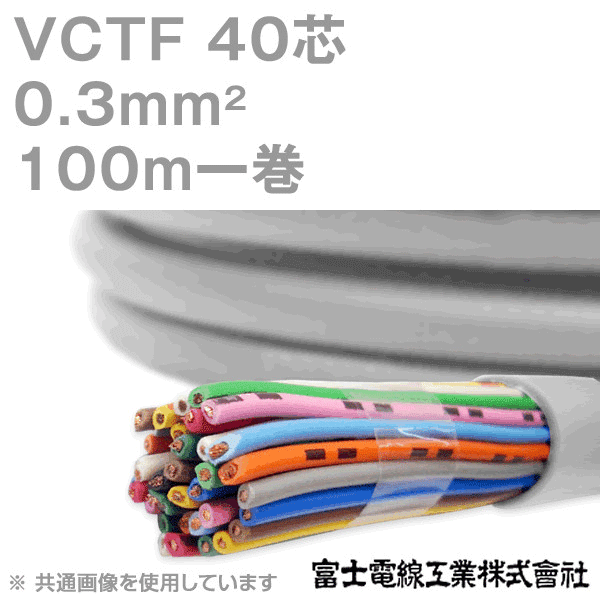 VCTF 0.3sq×40芯 ビニルキャブタイヤコード (丸型ケーブル) (0.3mm 40C 40心) 100m 1巻 KH