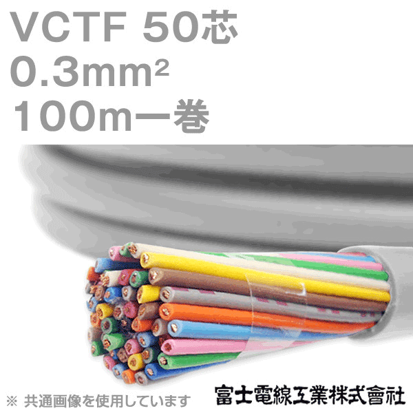 VCTF 0.3sq×50芯 ビニルキャブタイヤコード (丸型ケーブル) (0.3mm 50C 50心) 100m 1巻 KH