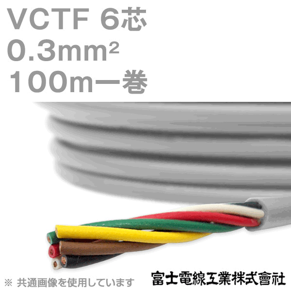 VCTF 0.3sq×6芯 ビニルキャブタイヤコード (丸型ケーブル) (0.3mm 6C 6心) 100m 1巻 KH