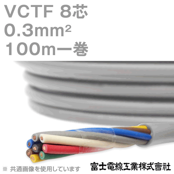 VCTF 0.3sq×8芯 ビニルキャブタイヤコード (丸型ケーブル) (0.3mm 8C 8心) 100m 1巻 KH