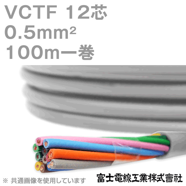 VCTF 0.5sq×12芯 ビニルキャブタイヤコード (丸型ケーブル) (0.5mm 12C 12心) 100m 1巻 KH
