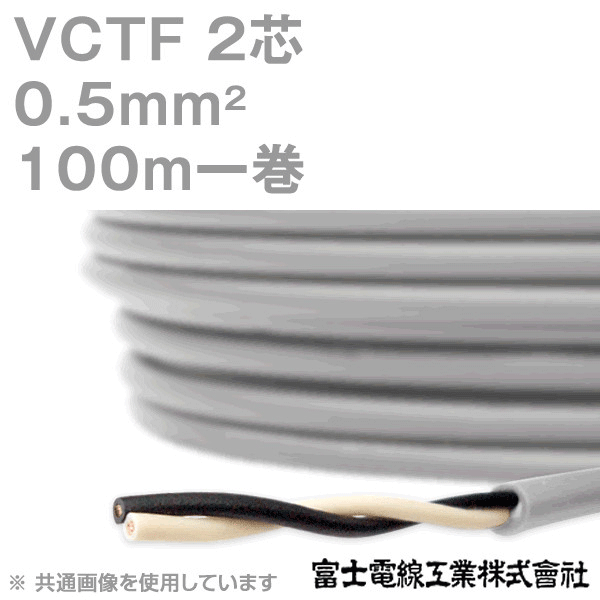 VCTF 0.5sq×2芯 ビニルキャブタイヤコード (丸型ケーブル) (0.5mm 2C 2心) 100m 1巻 KH