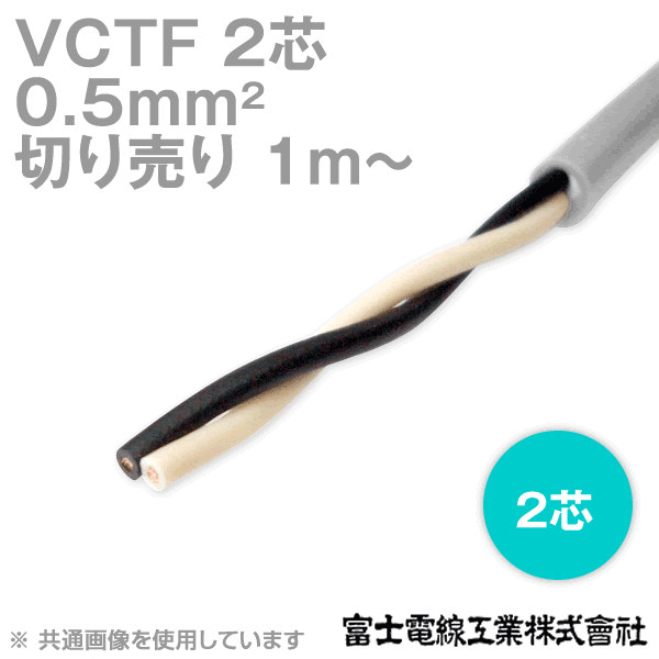 VCTF 0.5sq×2芯 ビニルキャブタイヤコード (丸型ケーブル) (切売り 1m〜) TV