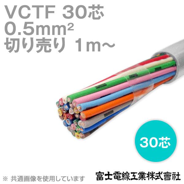 VCTF 0.5sq×30芯 ビニルキャブタイヤコード (丸型ケーブル) (0.5mm 30C 30心) (電線切売 1m〜) NN