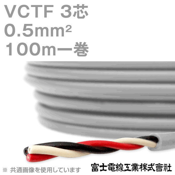 VCTF 0.5sq×3芯 ビニルキャブタイヤコード (丸型ケーブル) (0.5mm 3C 3心) 100m 1巻 KH