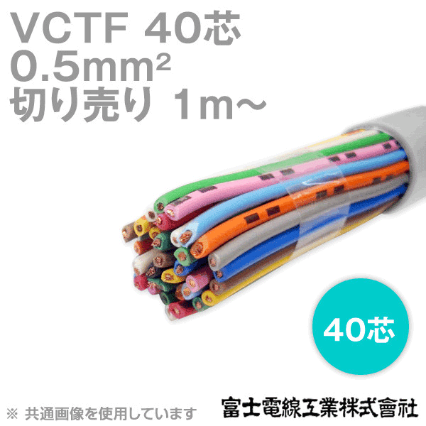 VCTF 0.5sq×40芯 ビニルキャブタイヤコード (丸型ケーブル) (0.5mm 40C 40心) (電線切売 1m〜) NN
