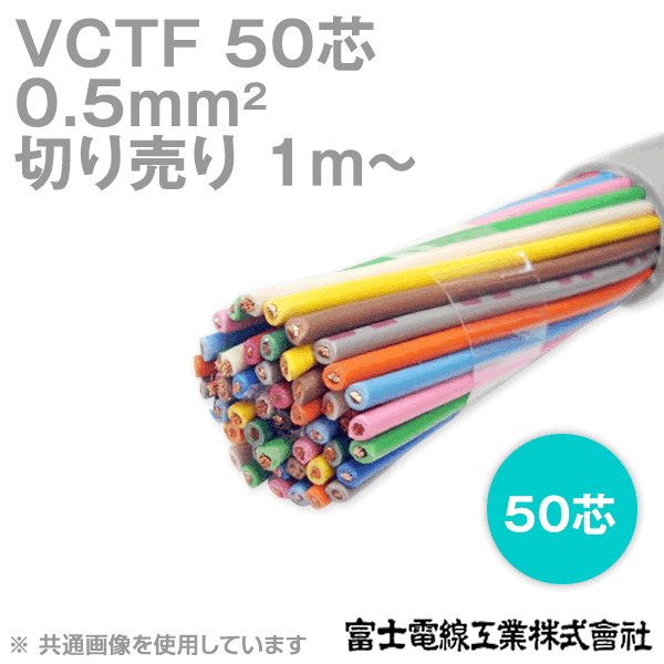 VCTF 0.5sq×50芯 ビニルキャブタイヤコード (丸型ケーブル) (0.5mm 50C 50心) (電線切売 1m〜) NN