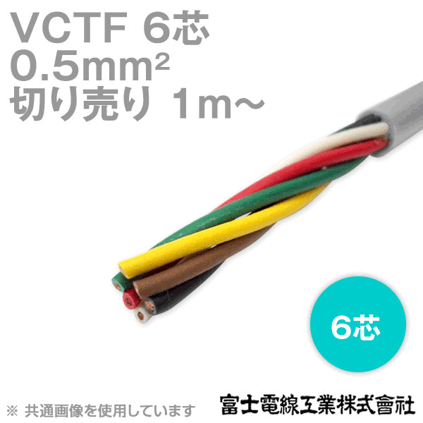 VCTF 0.5sq×6芯 ビニルキャブタイヤコード (丸型ケーブル) (0.5mm 6C 6心) (電線切売 1m〜) TV