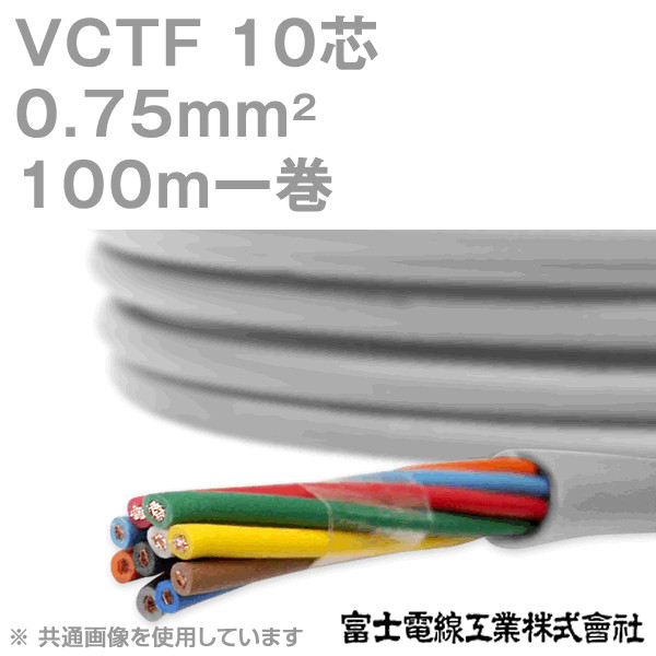 VCTF 0.75sq×10芯 ビニルキャブタイヤコード (丸型ケーブル) (0.75mm 10C 10心) 100m 1巻 KH
