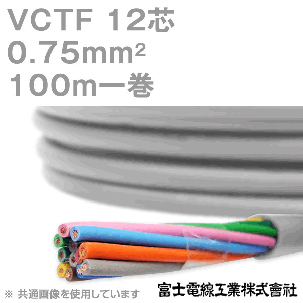 VCTF 0.75sq×12芯 ビニルキャブタイヤコード (丸型ケーブル) (0.75mm 12C 12心) 100m 1巻 NN