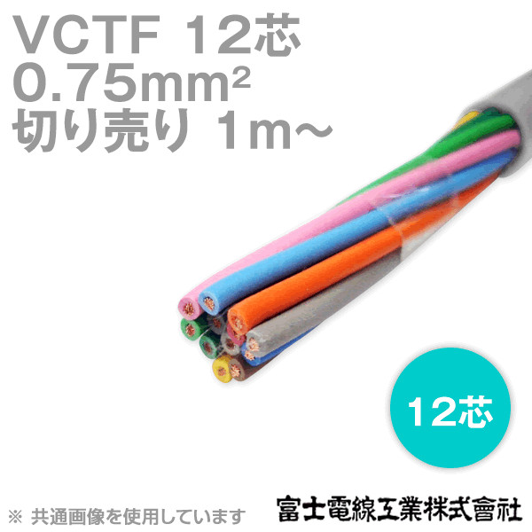 VCTF 0.75sq×12芯 ビニルキャブタイヤコード (丸型ケーブル) (0.75mm 12C 12心) (電線切売 1m〜) NN