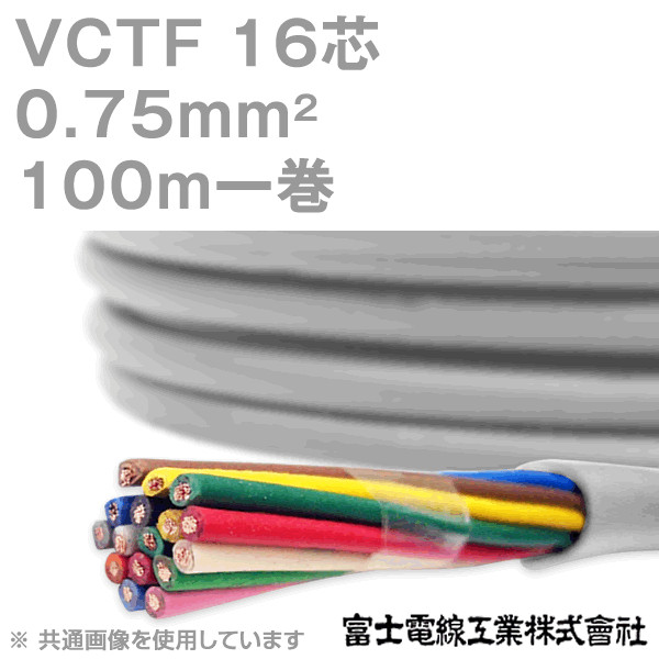 富士電線工業 VCTF 0.75sq×6芯 丸型ケーブル 0.75mm 電線切売 ビニル