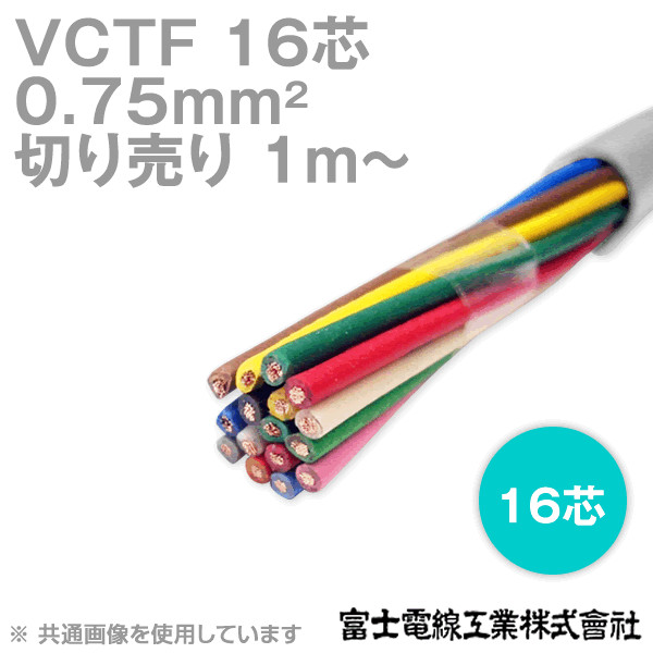 VCTF 0.75sq×16芯 ビニルキャブタイヤコード (丸型ケーブル) (0.75mm 16C 16心) (電線切売 1m〜) NN