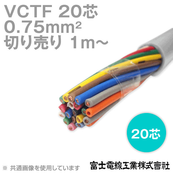 VCTF 0.75sq×20芯 ビニルキャブタイヤコード (丸型ケーブル) (0.75mm 20C 20心) (電線切売 1m〜) NN