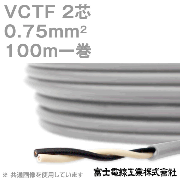VCTF 0.75sq×2芯 ビニルキャブタイヤコード (丸型ケーブル) (0.75mm 2C 2心) 100m 1巻 KH