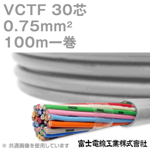VCTF 0.75sq×30芯 ビニルキャブタイヤコード (丸型ケーブル) (0.75mm 30C 30心) 100m 1巻 KH